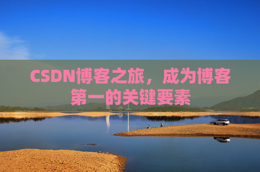 CSDN博客之旅,成为博客第一的关键要素