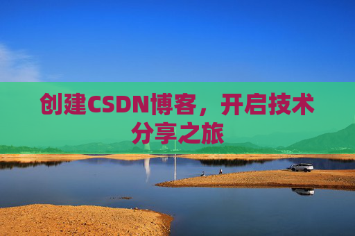 创建CSDN博客,开启技术分享之旅